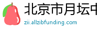 北京市月坛中学